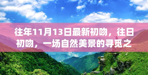 自然美景之旅，初吻喚醒內(nèi)心的平靜與歡笑尋覓之旅