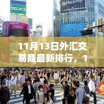 11月13日外匯交易商最新排行，洞悉行業(yè)格局，引領(lǐng)投資風(fēng)向標(biāo)
