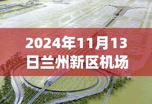 蘭州新區(qū)機(jī)場擴(kuò)建進(jìn)展及小巷獨(dú)特風(fēng)味小店揭秘，最新新聞報(bào)道