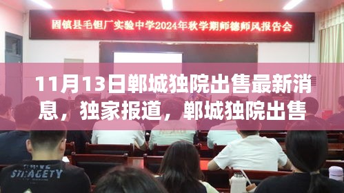 揭秘獨(dú)家報(bào)道，鄲城獨(dú)院出售最新消息——11月房產(chǎn)市場(chǎng)熱點(diǎn)獨(dú)家解讀