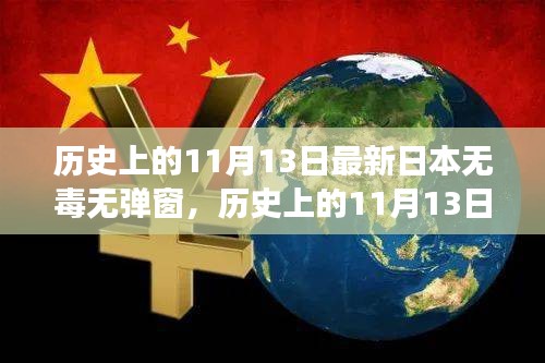 歷史上的11月13日，探尋日本互聯(lián)網(wǎng)的無(wú)毒彈窗之旅