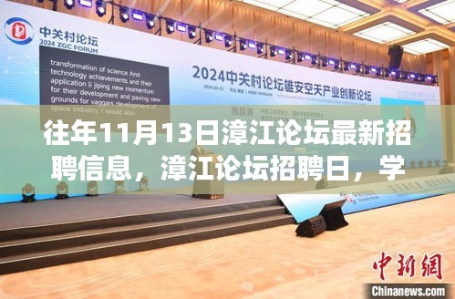 漳江論壇招聘日，開啟人生新篇章，學(xué)習(xí)變化助自信起航！