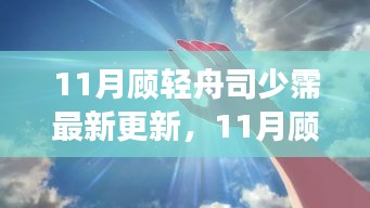 揭秘?zé)衢T(mén)故事新篇章，顧輕舟與司少霈最新更新動(dòng)態(tài)曝光