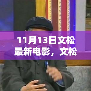 文松最新電影11月重磅上映，藝術價值與商業(yè)影響深度探討
