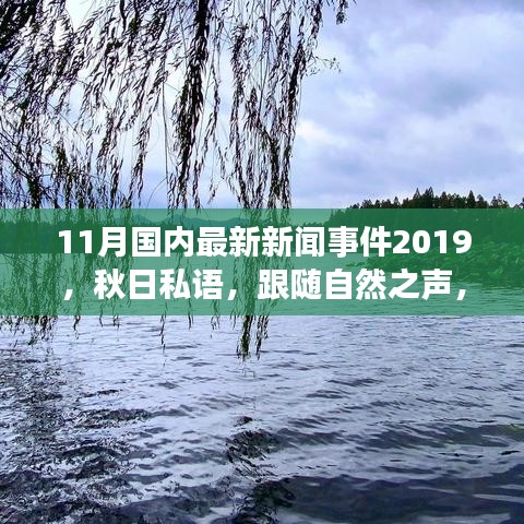 秋日私語，跟隨自然之聲，踏上寧靜的十一月中國旅行之旅（最新新聞事件回顧）