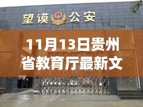 貴州教育廳最新文件背后的美食探秘，小巷隱世美食的驚喜發(fā)現