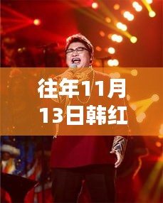 韓紅麗最新照片獨(dú)家曝光，閃耀往年11月13日小紅書(shū)獨(dú)家呈現(xiàn)風(fēng)采風(fēng)采