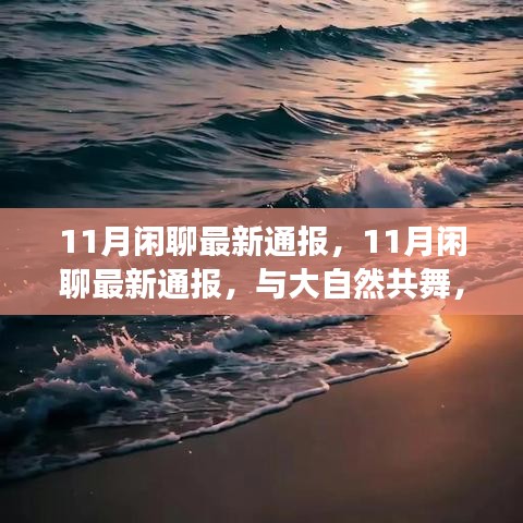 心靈之旅，與大自然的共舞，最新11月閑聊通報