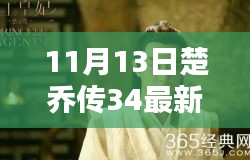 楚喬傳最新資源揭秘，劇情搶先看，小紅書熱議話題熱議不斷