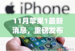 重磅發(fā)布！蘋果新品科技巔峰之作，改變生活的蘋果1最新消息揭秘（11月更新）