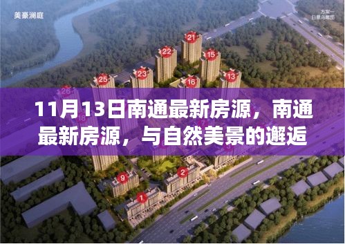 南通最新房源，與自然美景相遇，啟程內(nèi)心平靜之旅
