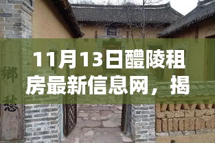 揭秘隱藏小巷的神秘小屋，醴陵租房最新信息網(wǎng)全解析