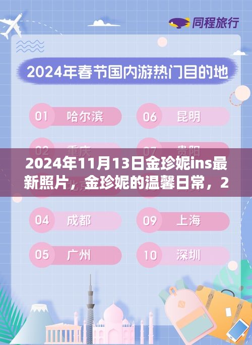 金珍妮2024年11月13日陽光午后溫馨日常，與好友們的快樂時光
