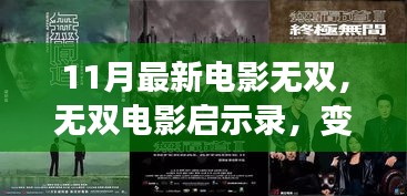 無雙電影啟示錄，變化中的學習，自信與成就的力量