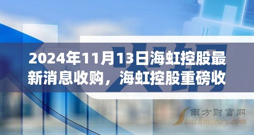 海虹控股重磅收購引領(lǐng)科技革新，未來生活潮流觸手可及，前沿科技產(chǎn)品的無限魅力揭秘