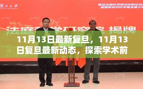 探索學(xué)術(shù)前沿，領(lǐng)略校園風(fēng)采——復(fù)旦最新動態(tài)報道（11月13日更新）