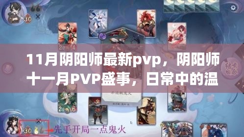 陰陽(yáng)師十一月PVP盛事，日常溫情與羈絆的較量