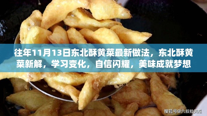 東北酥黃菜新做法揭秘，自信閃耀，美味成就夢想！