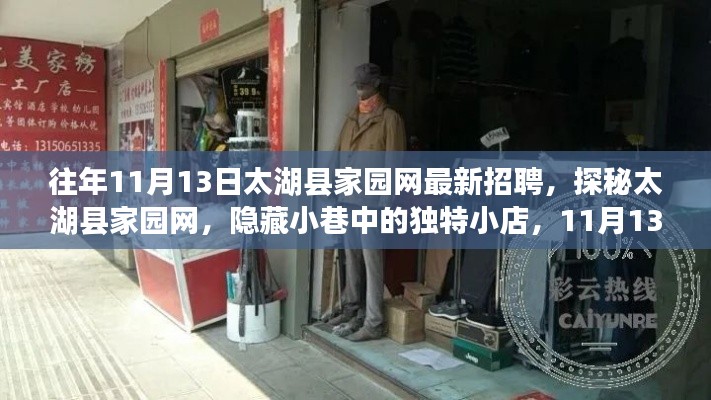 太湖縣家園網最新招聘來襲，探秘獨特小店，招聘盛宴開啟！