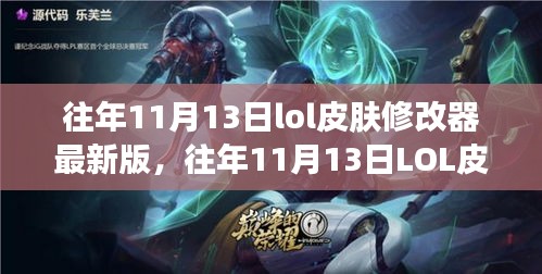 往年11月13日LOL皮膚修改器最新版，變化中的學(xué)習(xí)與自信成就之源
