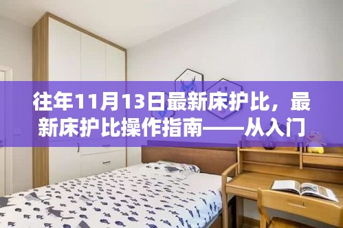 最新床護(hù)比操作指南，從入門(mén)到精通，適用于初學(xué)者及進(jìn)階用戶(hù)全攻略