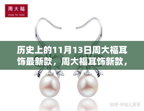 周大福耳飾新品閃耀登場，時尚與傳承的輝煌時刻見證于歷史上的11月13日