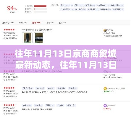 往年11月13日京商商貿(mào)城動(dòng)態(tài)深度解析，產(chǎn)品特性、用戶體驗(yàn)與競(jìng)品對(duì)比報(bào)告出爐