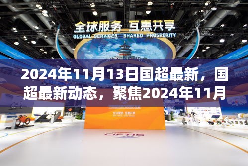 聚焦國超最新動態(tài)，2024年11月13日三大要點解讀
