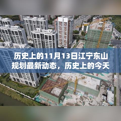 揭秘江寧東山規(guī)劃最新動(dòng)態(tài)背后的勵(lì)志故事，規(guī)劃變遷與夢(mèng)想成就之路（歷史上的今天）