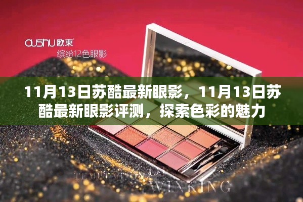 探索色彩的魅力，蘇酷最新眼影評測揭秘（11月13日）