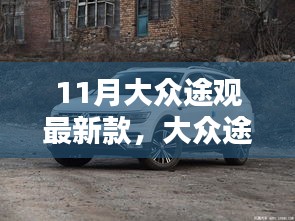 大眾途觀最新款深度評(píng)測(cè)與介紹，11月車市新星亮相
