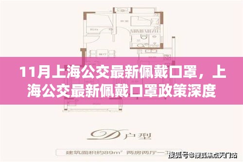 上海公交最新佩戴口罩政策深度評(píng)測(cè)，十一月安全與舒適體驗(yàn)新篇章