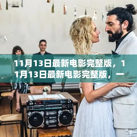 不容錯(cuò)過(guò)！11月13日最新電影完整版，視覺(jué)盛宴獨(dú)家解析與觀影指南