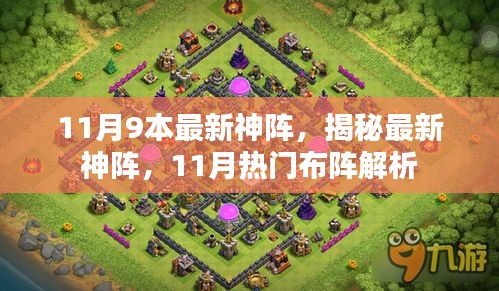揭秘11月最新神陣，熱門布陣解析