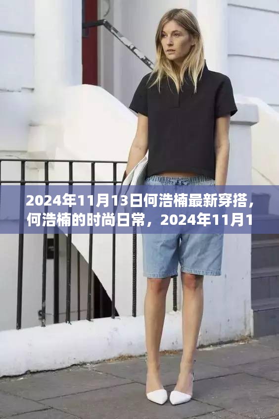 何浩楠的時尚之旅，最新穿搭與友情小確幸，2024年11月13日記錄分享