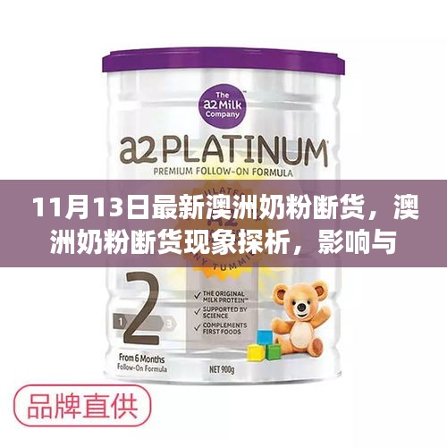 澳洲奶粉斷貨現(xiàn)象深度解析，探析原因、影響及各方觀點(diǎn)剖析
