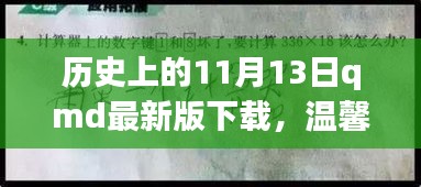 歷史上的特殊一天與QMD的奇妙故事，溫馨回憶與最新版下載