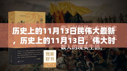 歷史上的11月13日，偉大時刻的印記與創(chuàng)新精神永存