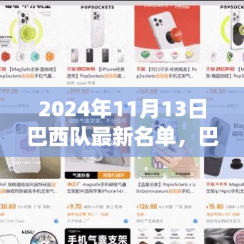 巴西隊最新名單揭曉，探尋心靈寧靜之旅，與大自然共舞