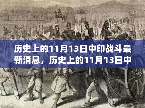 涉政話題揭秘，歷史上的中印戰(zhàn)斗與探尋自然美景之旅的交融時刻（最新消息）