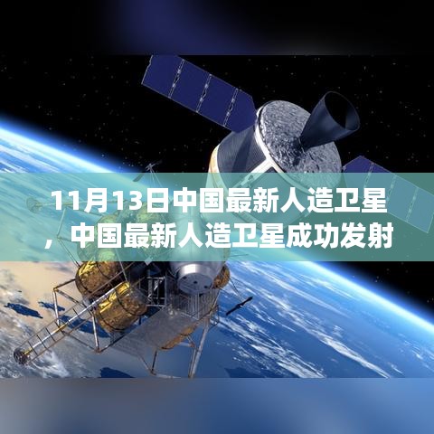 揭秘技術(shù)細(xì)節(jié)與未來展望，中國最新人造衛(wèi)星成功發(fā)射（獨(dú)家報道，11月13日更新）