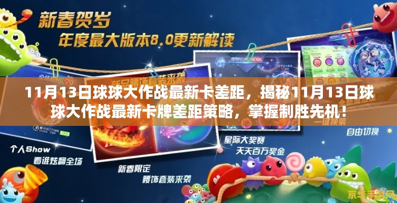 揭秘，11月13日球球大作戰(zhàn)最新卡牌差距策略，領(lǐng)先制勝先機(jī)！