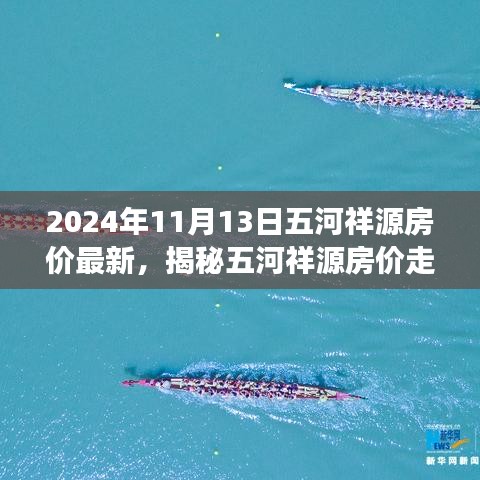 揭秘五河祥源房價走勢，最新動態(tài)與未來展望（2024年11月房價分析）