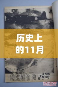 漢鄉(xiāng)歷史上的重要時(shí)刻，回顧歷史上的11月13日事件與最新動(dòng)態(tài)