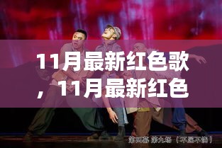 11月最新紅色歌曲，時代旋律與歷史的回響