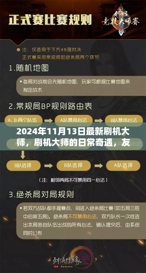 刷機大師的日常奇遇，升級、友情與家的溫馨之旅（2024年11月）
