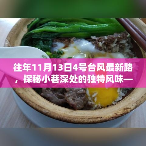 隱藏在臺風(fēng)路徑中的秘密小店，臺風(fēng)最新路徑探秘與小巷獨(dú)特風(fēng)味之旅