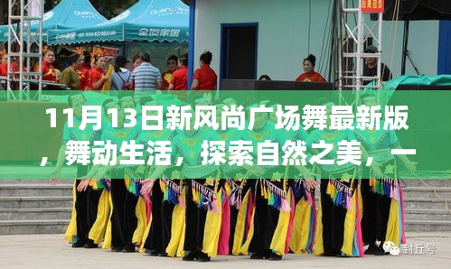 11月13日新風(fēng)尚廣場(chǎng)舞，舞動(dòng)生活，自然之美的心靈之旅