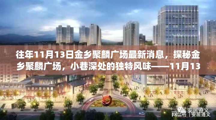 探秘金鄉(xiāng)聚麟廣場(chǎng)，小巷深處的獨(dú)特風(fēng)味——最新消息11月13日揭秘！