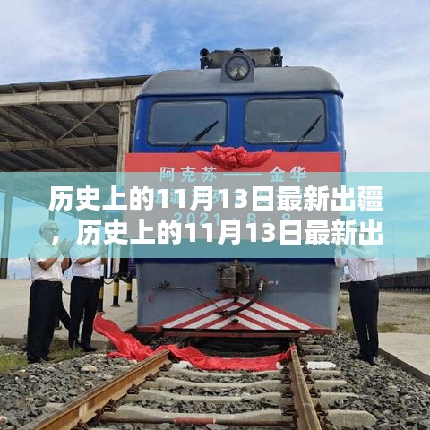 歷史上的出疆時(shí)刻，揭秘最新出疆產(chǎn)品評(píng)測(cè)與介紹，全面呈現(xiàn)獨(dú)家解讀
